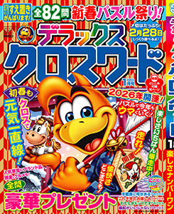 デラックスクロスワード